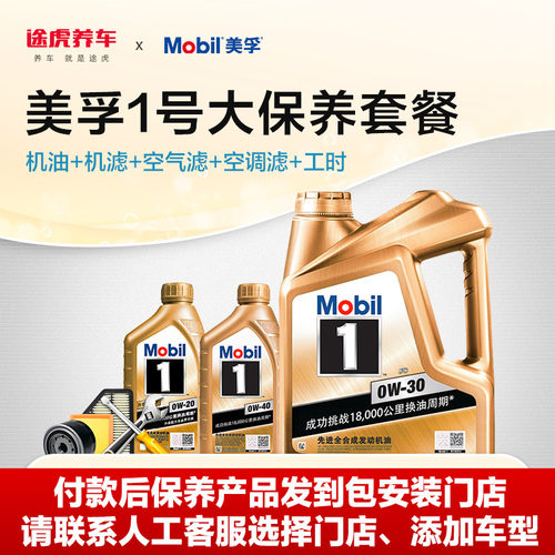 途虎保养套餐金美孚1号