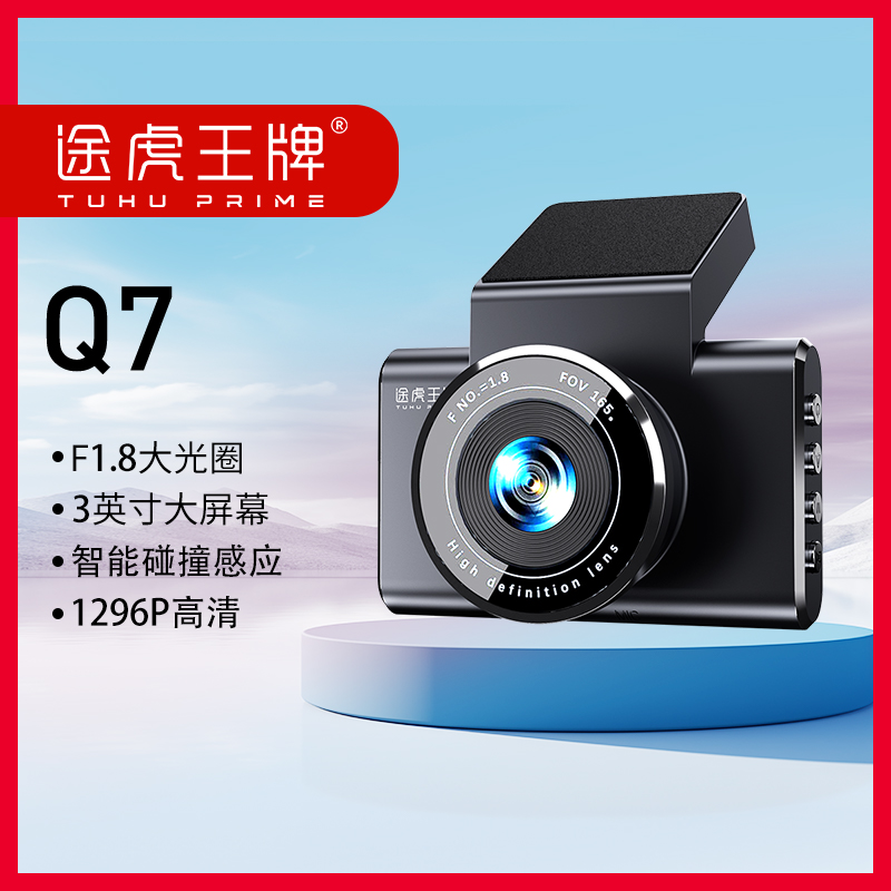 途虎王牌Q7行车记录仪