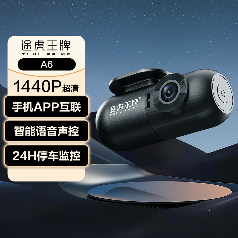 途虎王牌行车记录仪A6