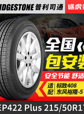 普利司通轮胎 EP422 Plus 215/50R17 95V 适配标致408东风裕隆-5