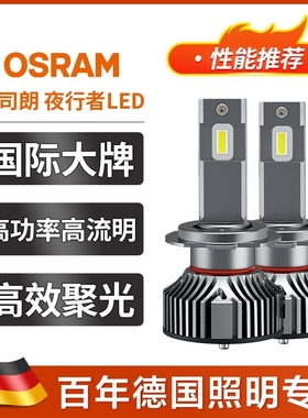 欧司朗OSRAM夜行者led汽车大灯灯泡LED灯近光远光远近一体h7h1h4