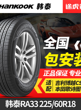 韩泰轮胎达奈普 RA33 225/60R18 100H适配吉利博越CS75本田歌诗图