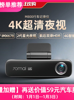 70迈行车记录仪M800 新款官方旗舰店4K超高清夜视24小时停车监控