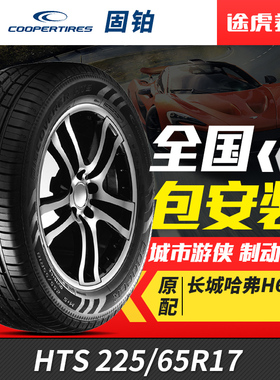 固铂汽车轮胎HTS 225/65R17 102H适配CRV哈弗H6RAV4比亚迪S6
