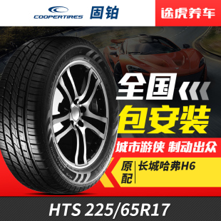 102H适配CRV哈弗H6RAV4比亚迪S6 65R17 固铂汽车轮胎HTS 225