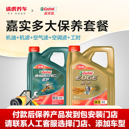 途虎嘉实多大保养正品全合成机油