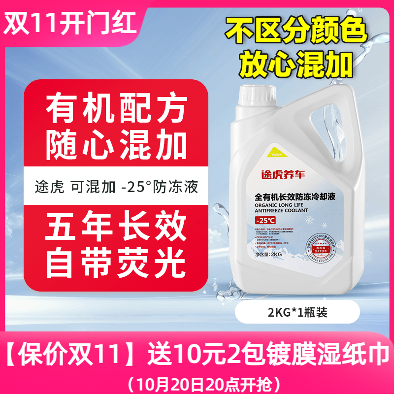 途虎冬季防冻液汽车发动机专用水箱宝冷却液水红色绿色混合通用
