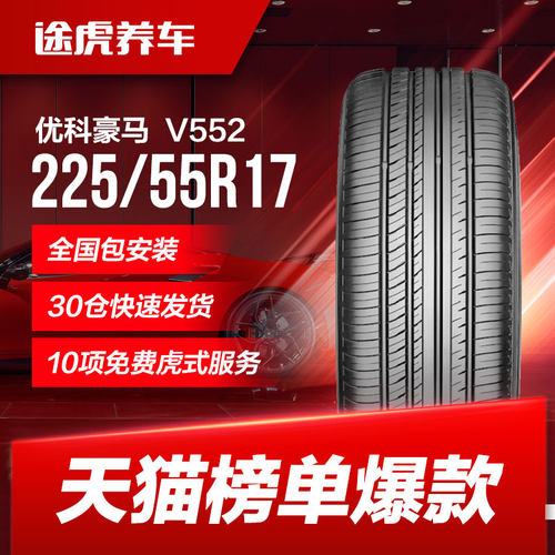 横滨优科豪马适配轮胎