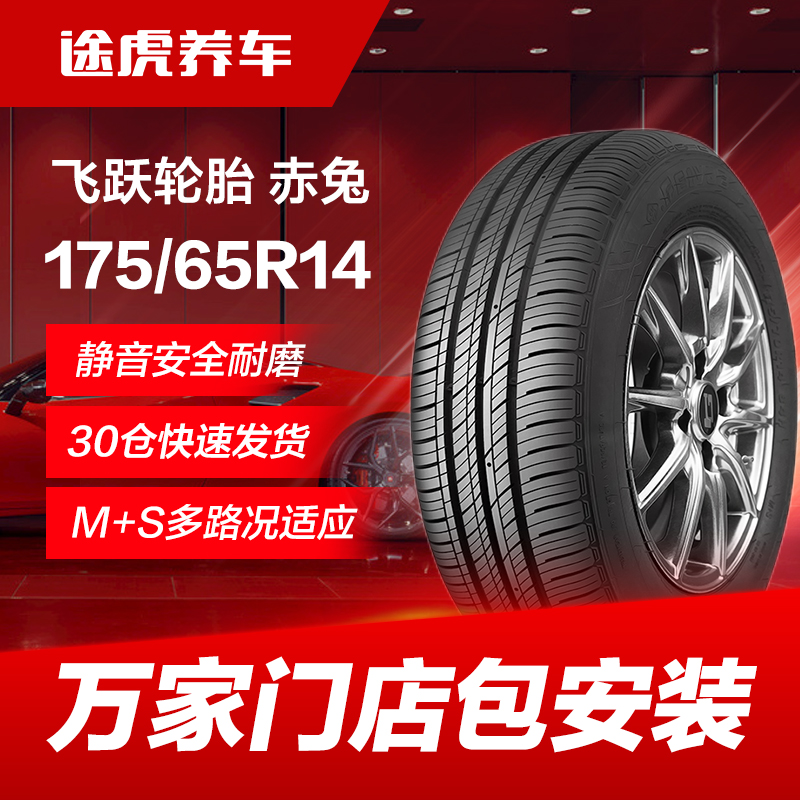 飞跃175/65R1482H汽车轮胎