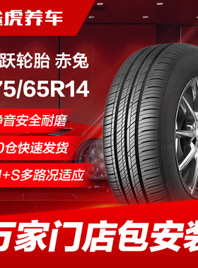 飞跃轮胎赤兔175/65R14 82H适配飞度赛欧悦翔威驰思迪自由舰同悦