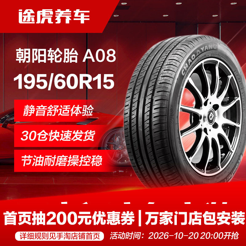 朝阳汽车轮胎A08 195/60R15 88H适配花冠比亚迪F3五菱宏光S1
