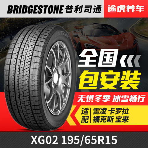 普利司通雪地胎 XG02 195/65R15 91S 适配雷凌卡罗拉福克斯宝来