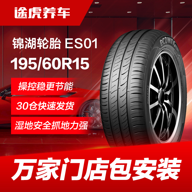 锦湖ES01汽车轮胎 195/60R15 88H适配花冠五菱宏光S1比亚迪F3 L3 汽车零部件/养护/美容/维保 乘用车轮胎 原图主图