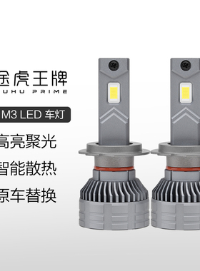 途虎M3 Led灯泡汽车大灯超亮近光灯远光灯远近一体9005h1h7h8h11