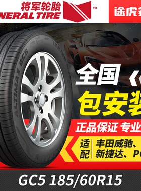 将军汽车轮胎 ALTIMAX GC5 185/60R15 84H适配飞度昕锐新POLO