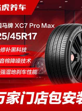 德国马牌轮胎XC7 ProMax 225/45R17 94V XL SIL静音技术 CS自修补