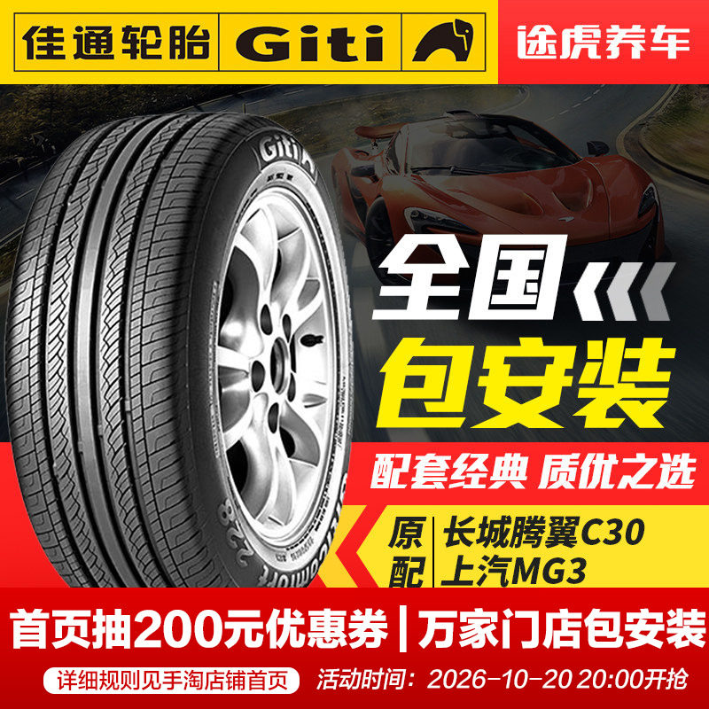 佳通汽车轮胎Comfort 228 185/65R15 适配腾翼C30伊兰特MG3骐达