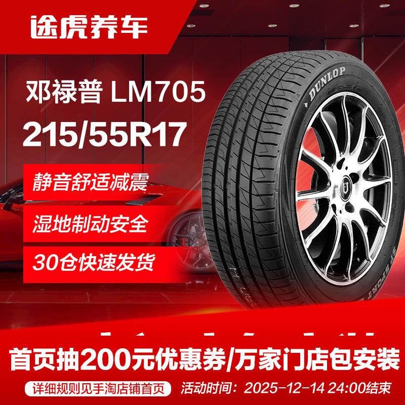 邓禄普215/55R1794V汽车轮胎