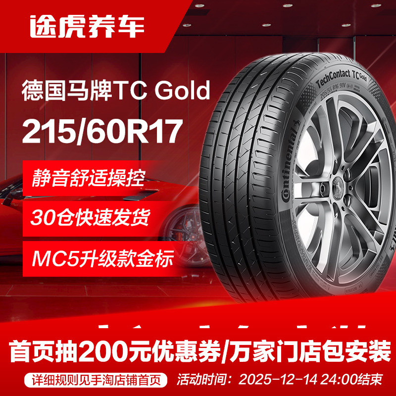 德国马牌汽车轮胎215/60R17