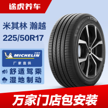 米其林225/50R17 98W XL汽车轮胎瀚越适配雅阁奥迪a4LA6L奔驰c级