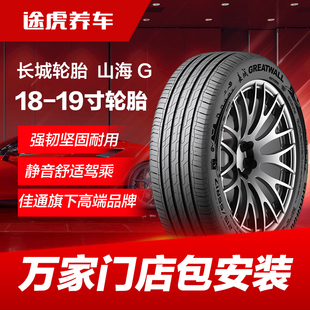 佳通旗下长城轮胎 山海 G 215 225/50 55 60R18汽车轮胎 包安装