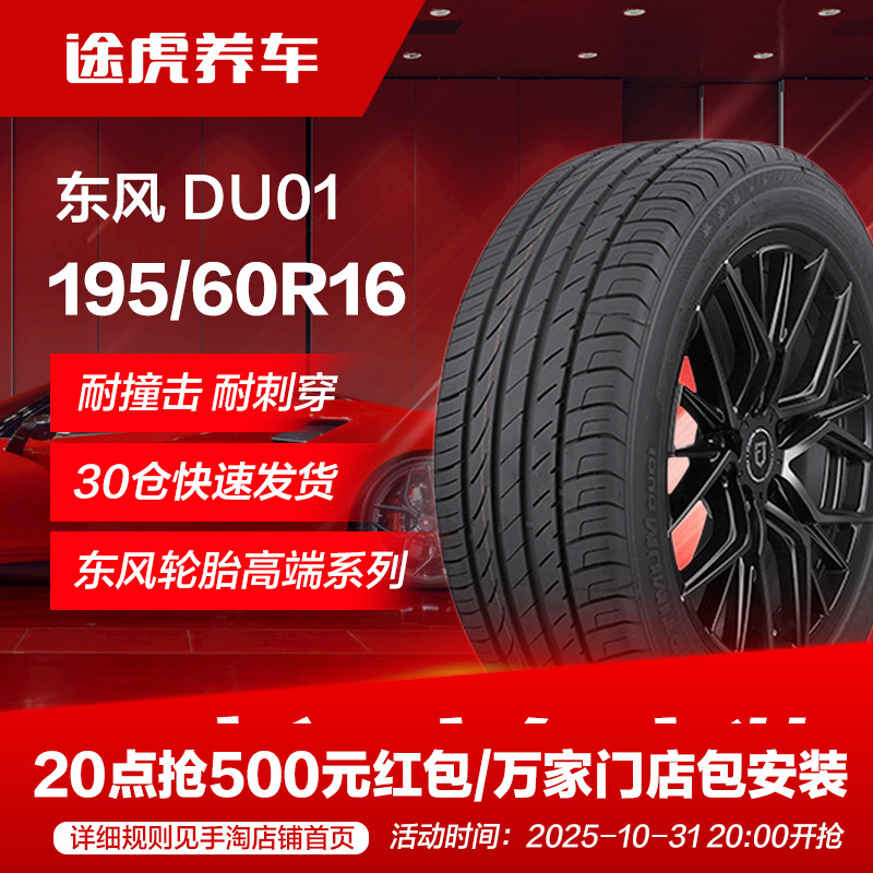 东风汽车轮胎DU01 195/60R16 89V适配轩逸骐达风神A60启辰D60风行