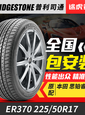 普利司通汽车轮胎ER370  225/50R17 适配思铂睿雅阁蒙迪欧致胜