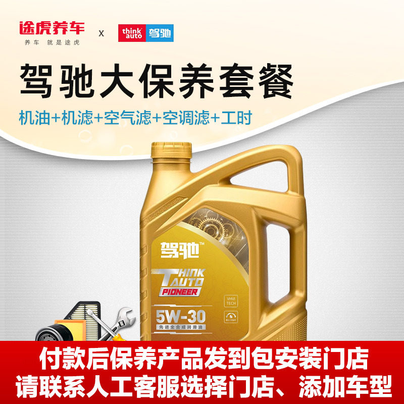 驾驰大保养套餐先进全合成发动机油润滑油SP 5W-40 30 20先锋4L,汽车零部件/养护/美容/维保,机油机滤套餐,淘宝优惠券,粉丝福利购,淘宝优惠卷