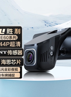 胜利OE60 1944P华为海思芯片Sony镜头隐藏式行车记录仪专车专用