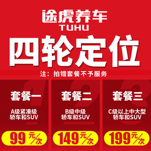 【途虎】轿车四轮定位服务（不单独出售）
