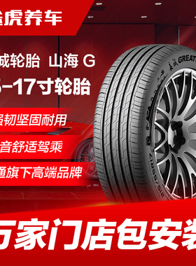 佳通长城轮胎山海G185 195 205 215 225/50 55 60 65R15 16 17