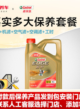 途虎嘉实多极护 SP 汽车大保养套餐全合成发动机润滑油5W30 0W40