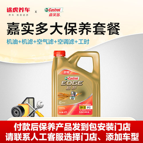 途虎嘉实多汽车保养套餐合成