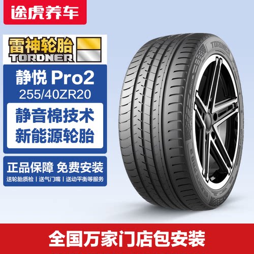 雷神轮胎255/40ZR20101Y静音棉