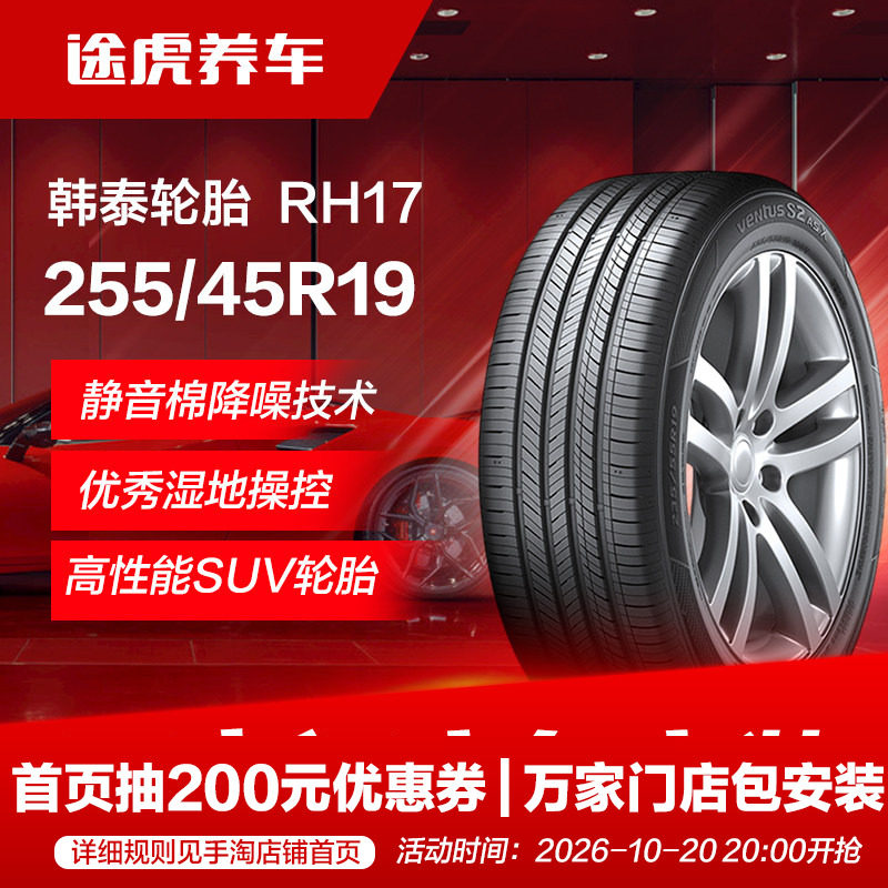 韩泰轮胎 万途仕 RH17 255/45R19 104W XL SilentFoam静音技术