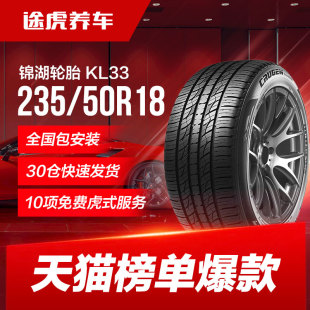 锦湖汽车轮胎 KL33 235/50R18 97V适配福特翼虎奥迪Q3凯迪拉克XTS