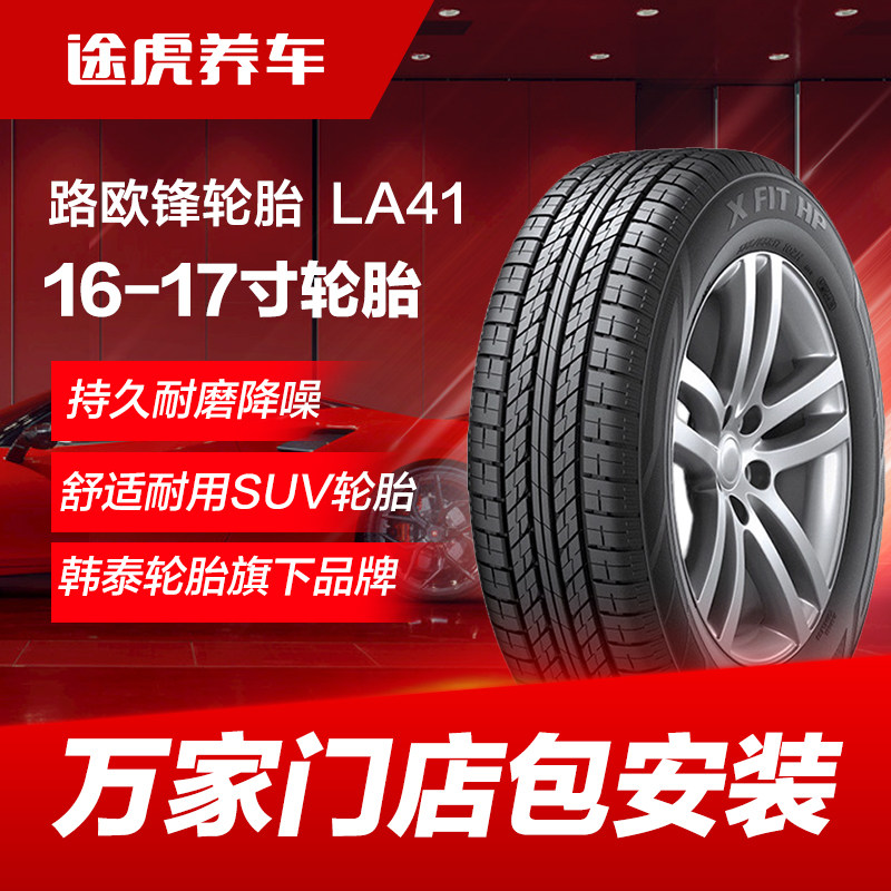 韩泰路欧锋汽车轮胎 LA41 215 225 235/55 60 65 70R16 17