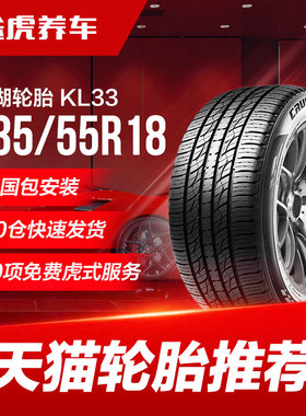 锦湖汽车轮胎 凯路得 KL33 235/55R18 104V XL Kumho