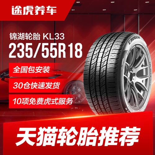 锦湖汽车轮胎 凯路得 KL33 235/55R18 104V XL Kumho