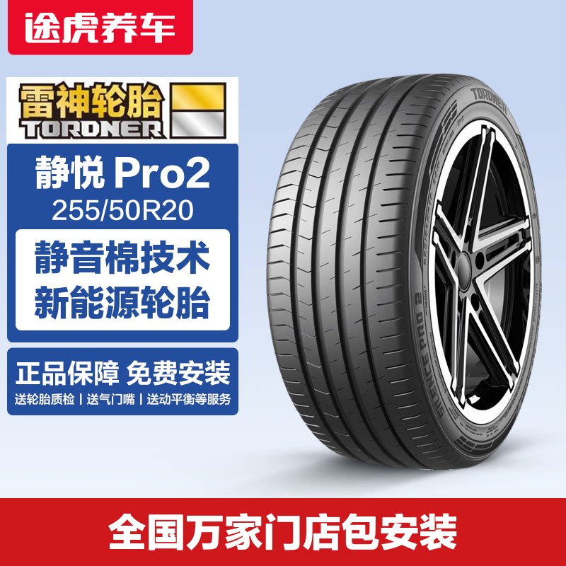 雷神轮胎 静悦 Silence Pro2 255/50R20 109V XL 静音棉 - 实物图
