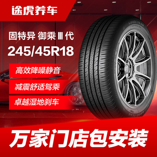 固特异轮胎 御乘Ⅲ代 Assurance Comforttred 245/45R18 100W XL