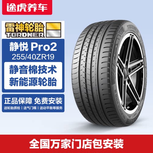 雷神轮胎静悦Pro2255/40ZR19