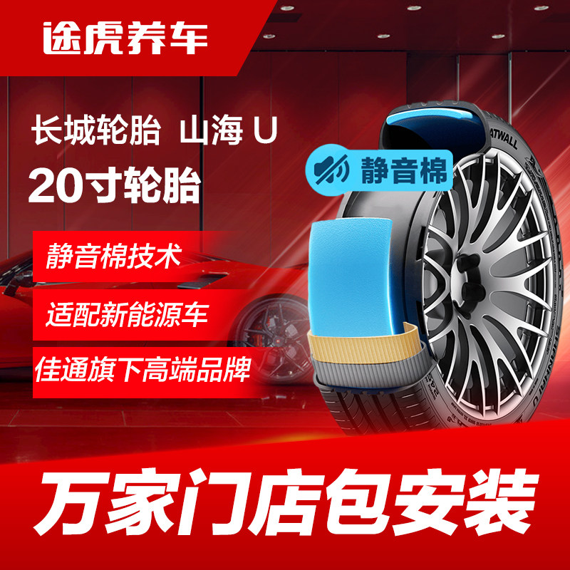 佳通长城轮胎 山海 U GMS 245  255/40 45R20 103W XL静音棉技术
