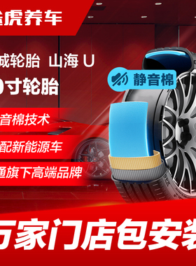 佳通长城轮胎 山海 U GMS 245  255/40 45R20 103W XL静音棉技术