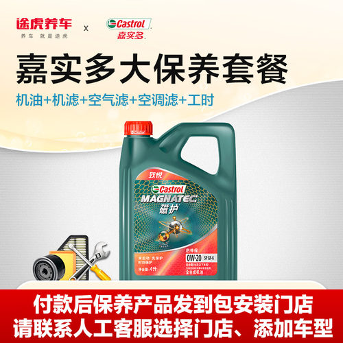 途虎嘉实多汽车保养套餐合成