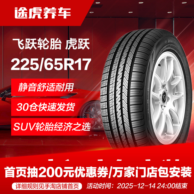 飞跃225/65R17102H汽车轮胎