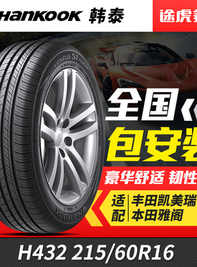 韩泰汽车轮胎 H432 215/60R16 95V适配凯美瑞雅阁天籁锐志