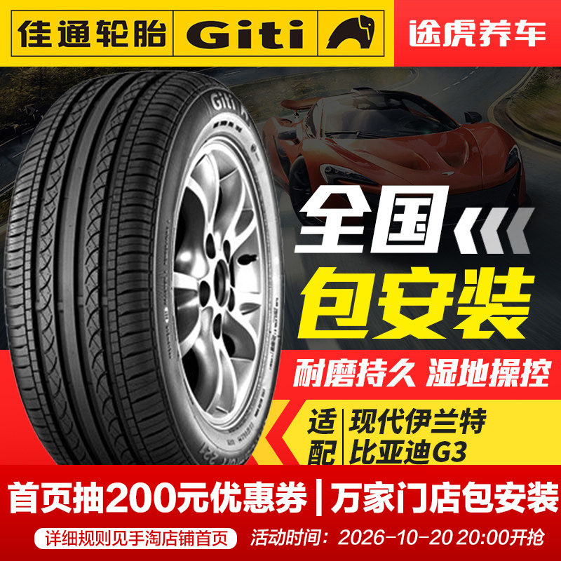 佳通汽车轮胎 221 195/60R15适配花冠比亚迪F3/L3赛拉图伊兰特