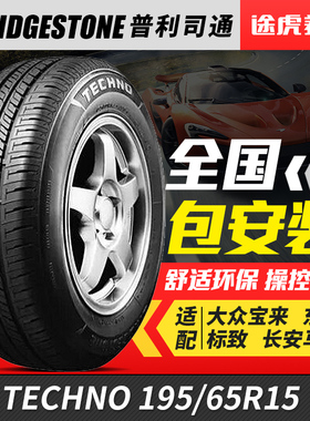 普利司通195/65R15 91H汽车轮胎耐驰客TECHNO适配卡罗拉马自达6/3