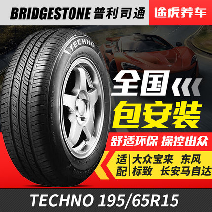 普利司通195/65R15 91H汽车轮胎耐驰客TECHNO适配卡罗拉马自达6/3
